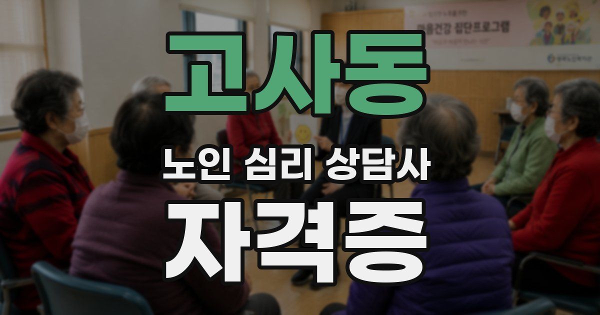 고사동 노인 심리 상담사 자격증