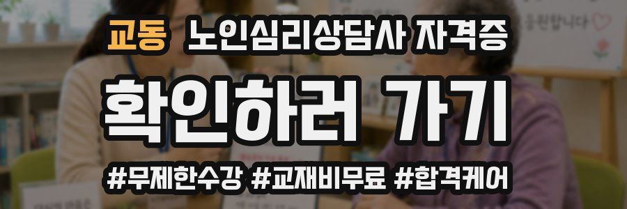 교동 노인 심리 상담사 자격증