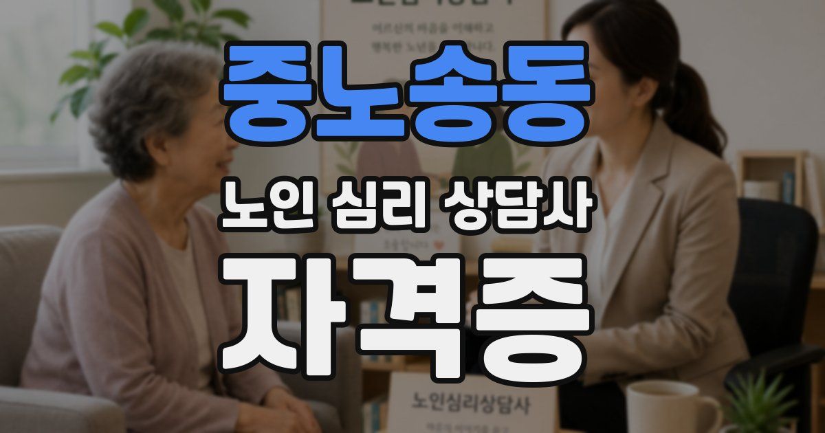 중노송동 노인 심리 상담사 자격증