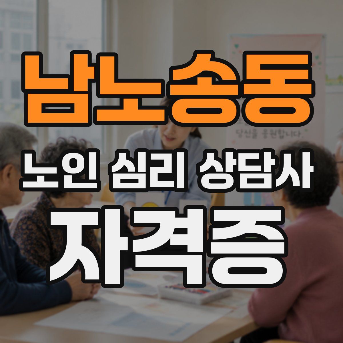 남노송동 노인 심리 상담사 자격증