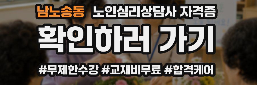 남노송동 노인 심리 상담사 자격증