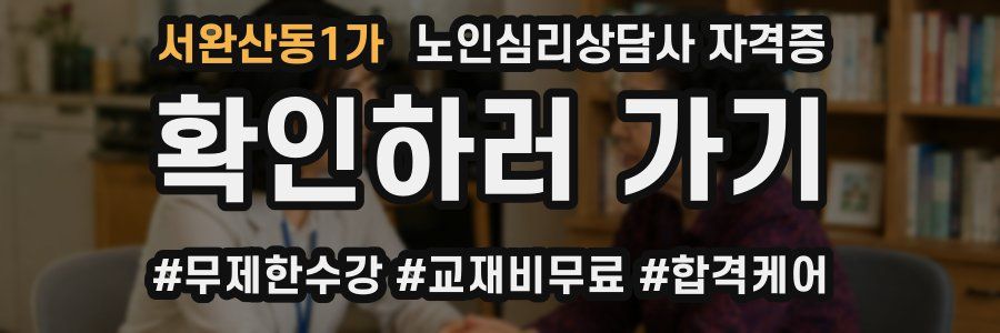 서완산동1가 노인 심리 상담사 자격증