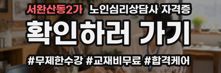 서완산동2가 노인 심리 상담사 자격증