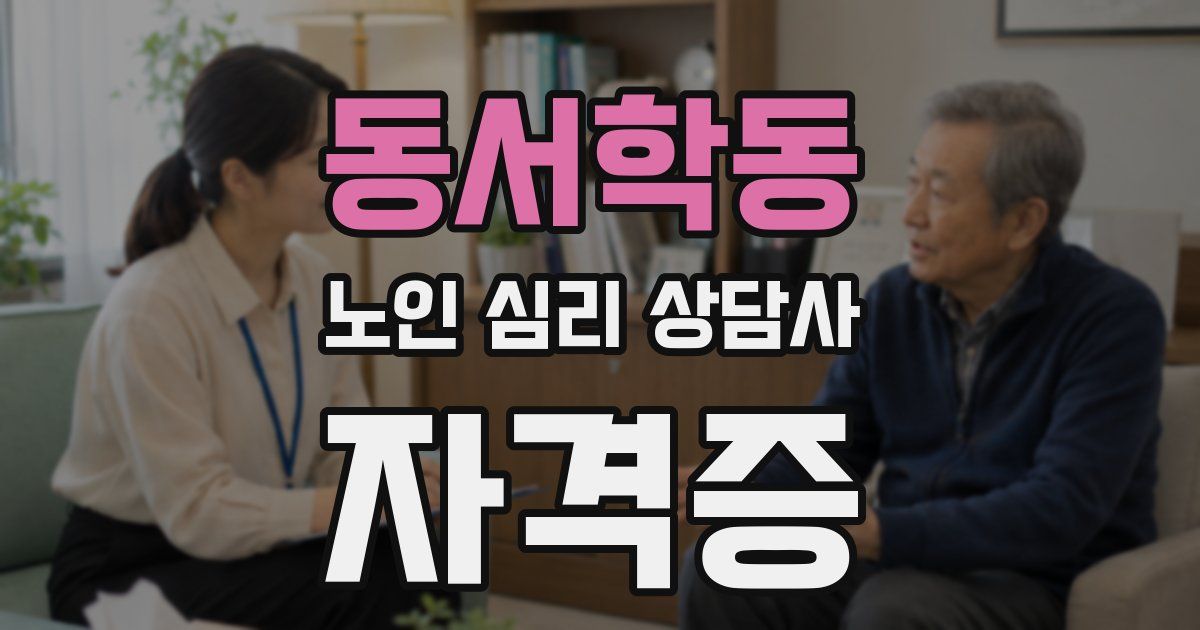 동서학동 노인 심리 상담사 자격증