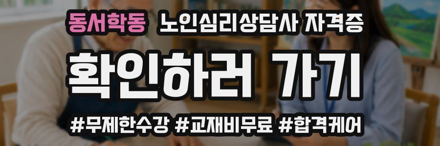 동서학동 노인 심리 상담사 자격증