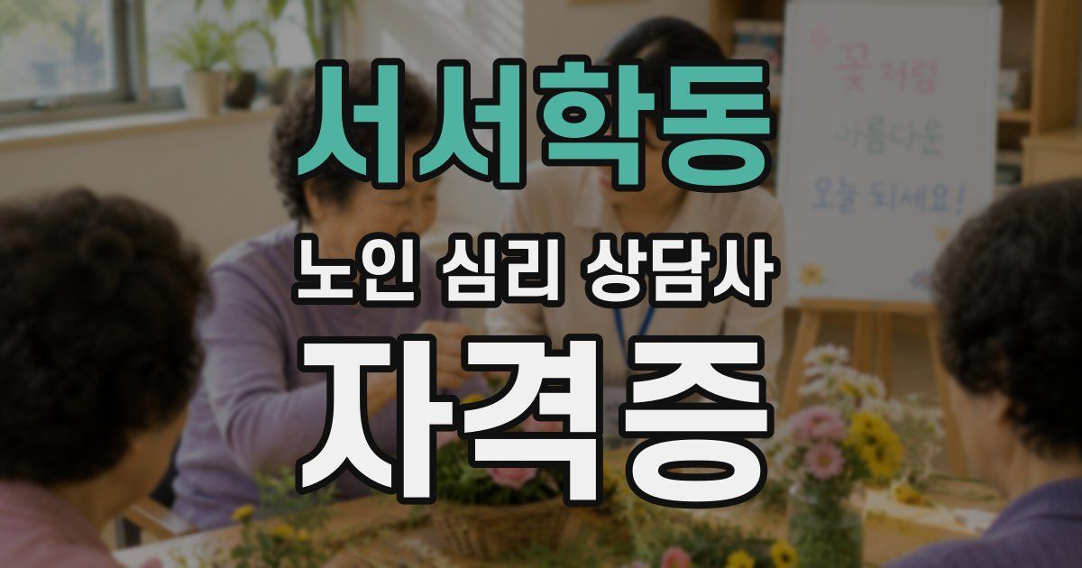 서서학동 노인 심리 상담사 자격증