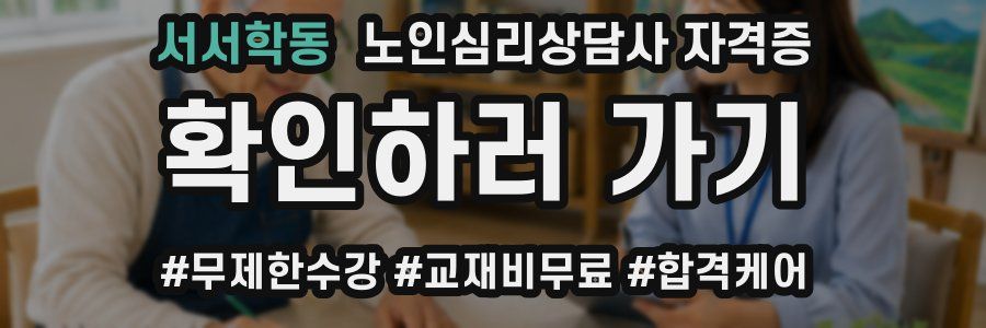 서서학동 노인 심리 상담사 자격증