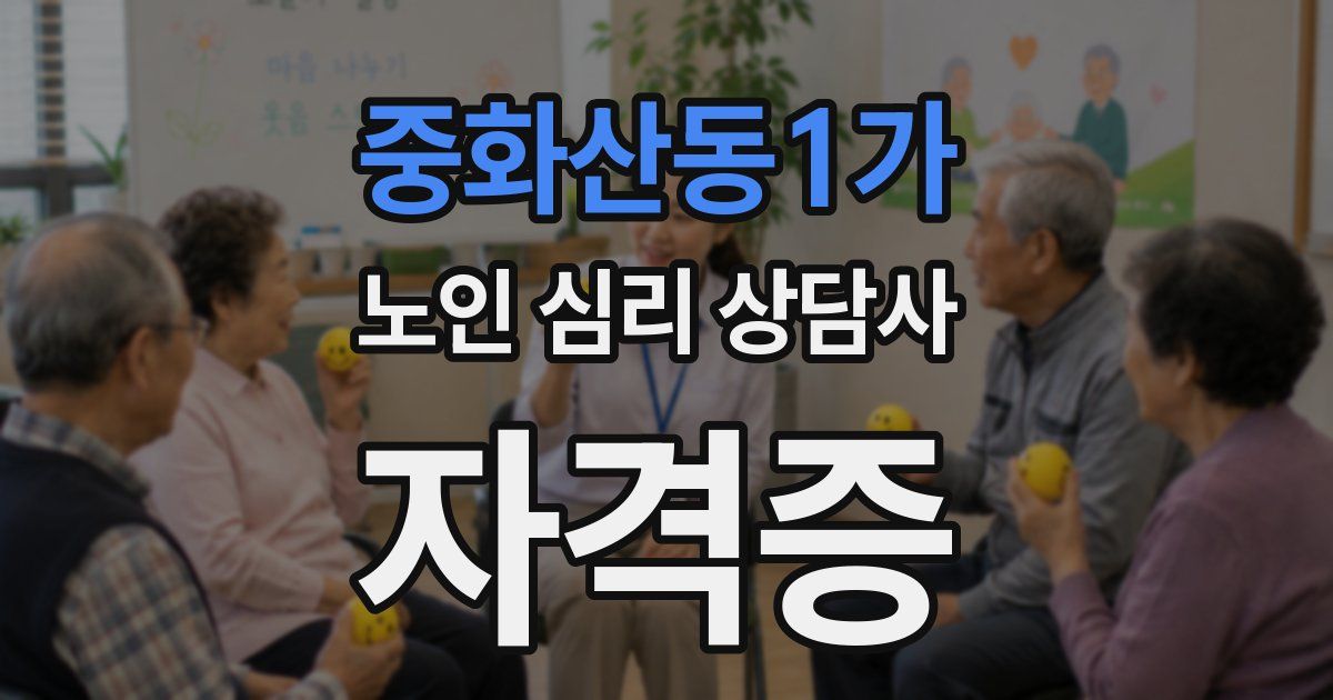 중화산동1가 노인 심리 상담사 자격증