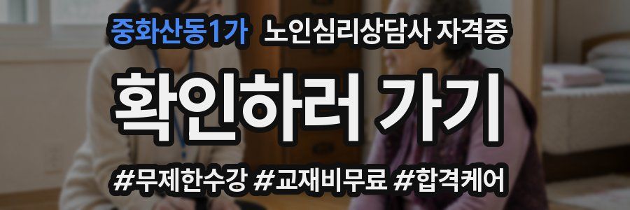 중화산동1가 노인 심리 상담사 자격증