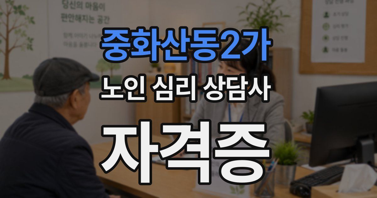 중화산동2가 노인 심리 상담사 자격증