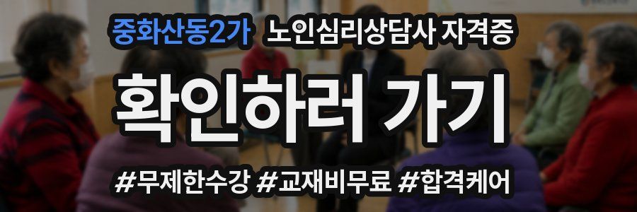 중화산동2가 노인 심리 상담사 자격증