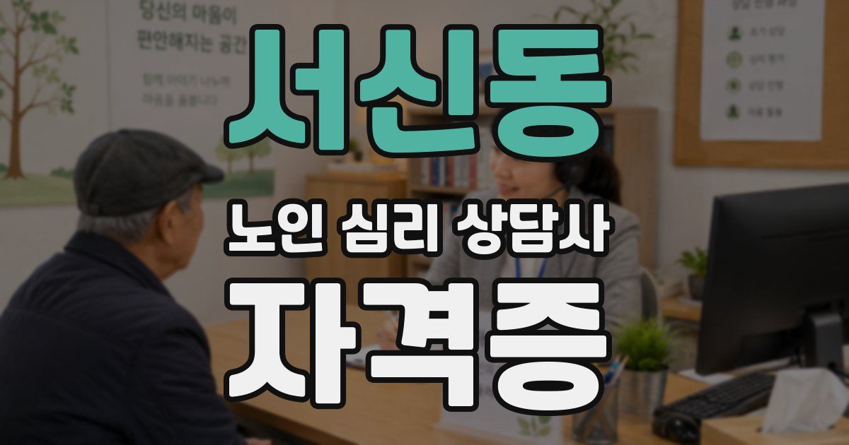 서신동 노인 심리 상담사 자격증