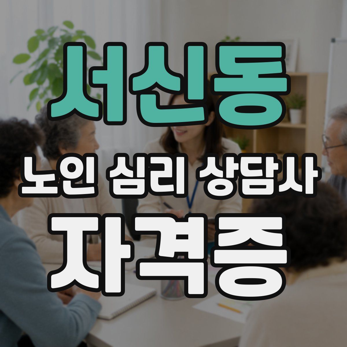 서신동 노인 심리 상담사 자격증