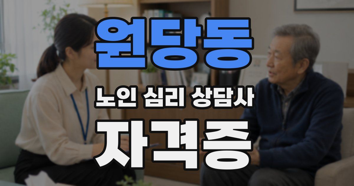 원당동 노인 심리 상담사 자격증
