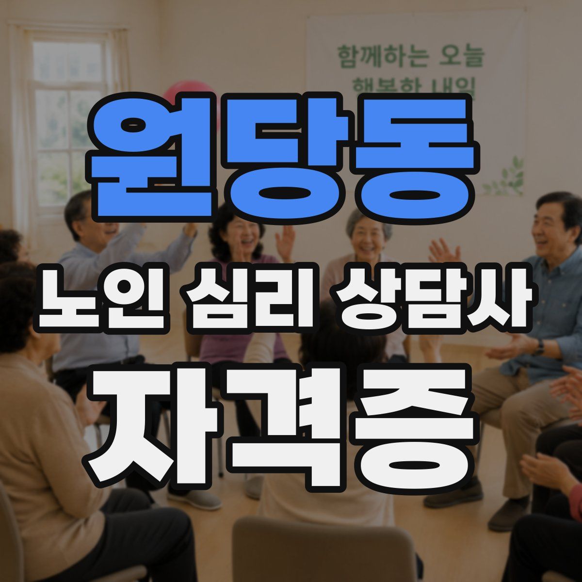 원당동 노인 심리 상담사 자격증