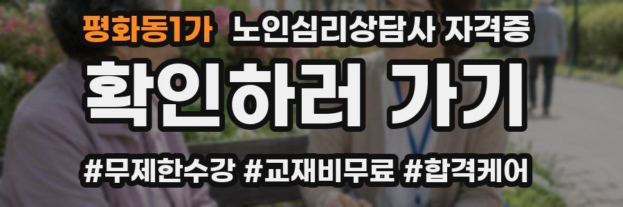 평화동1가 노인 심리 상담사 자격증