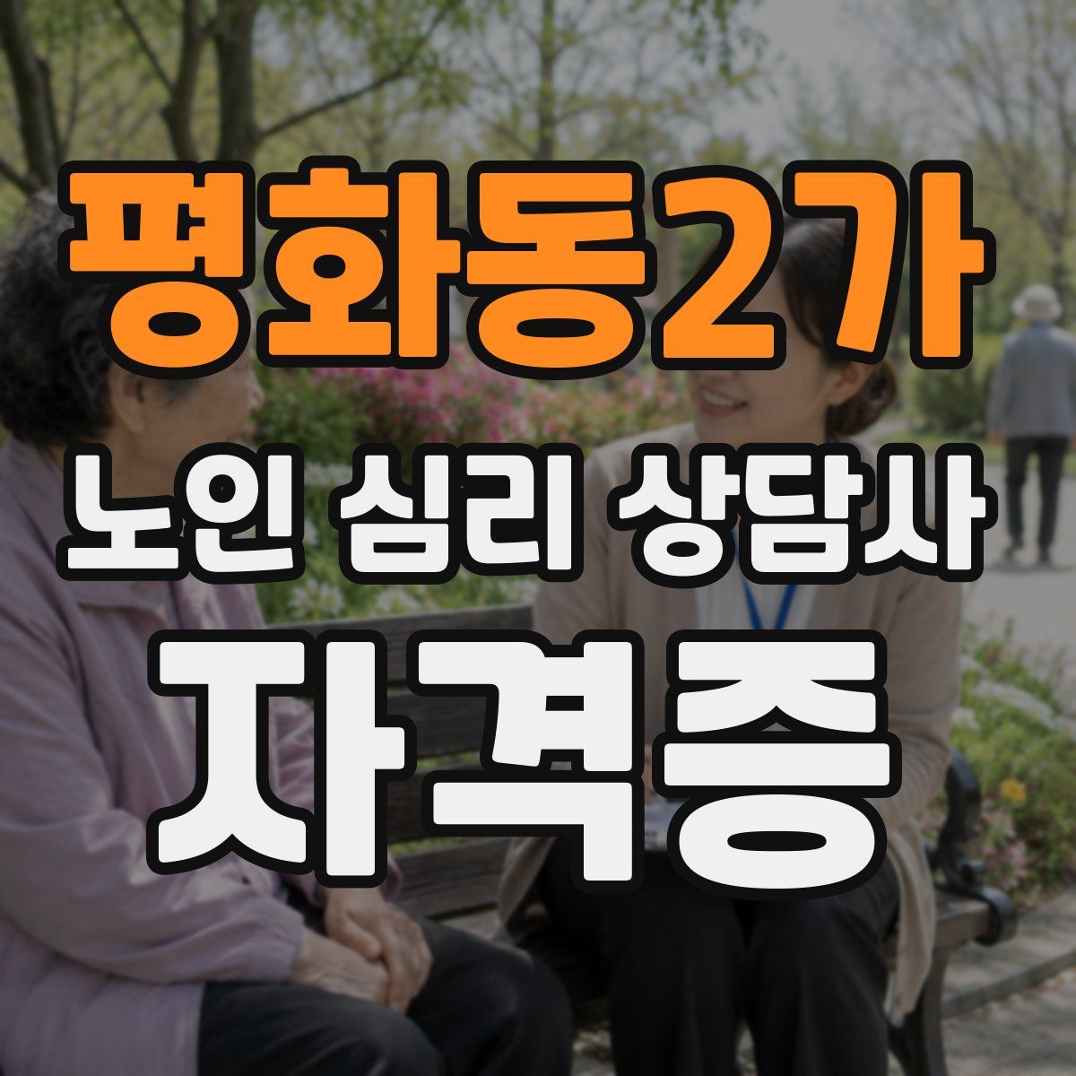 평화동2가 노인 심리 상담사 자격증