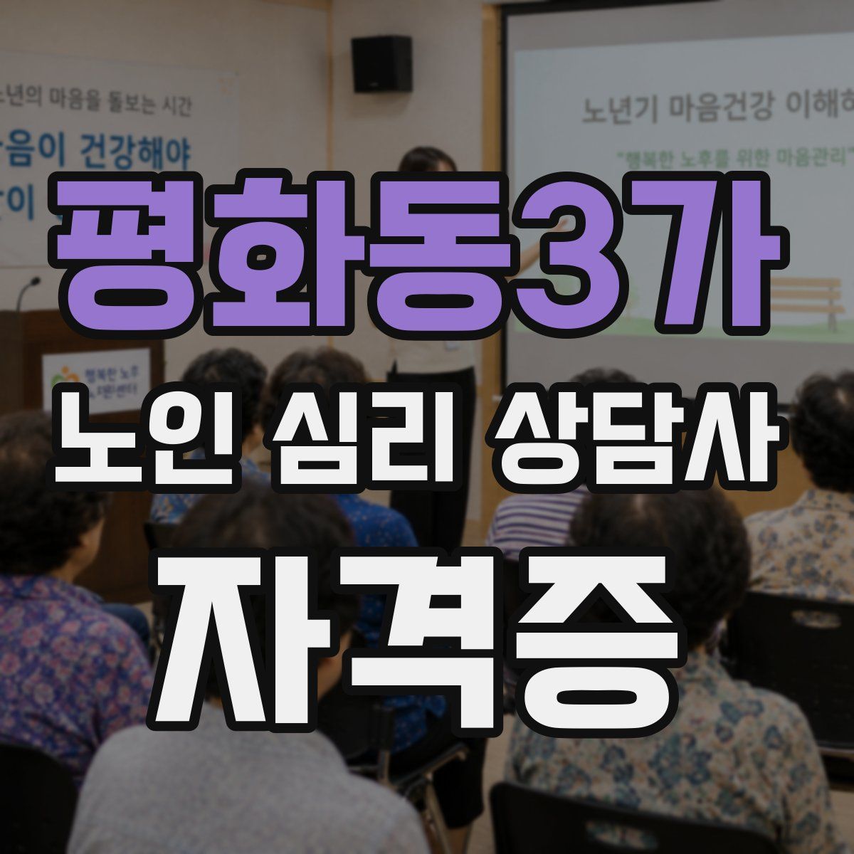 평화동3가 노인 심리 상담사 자격증
