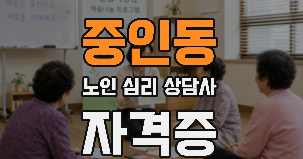 중인동 노인 심리 상담사 자격증