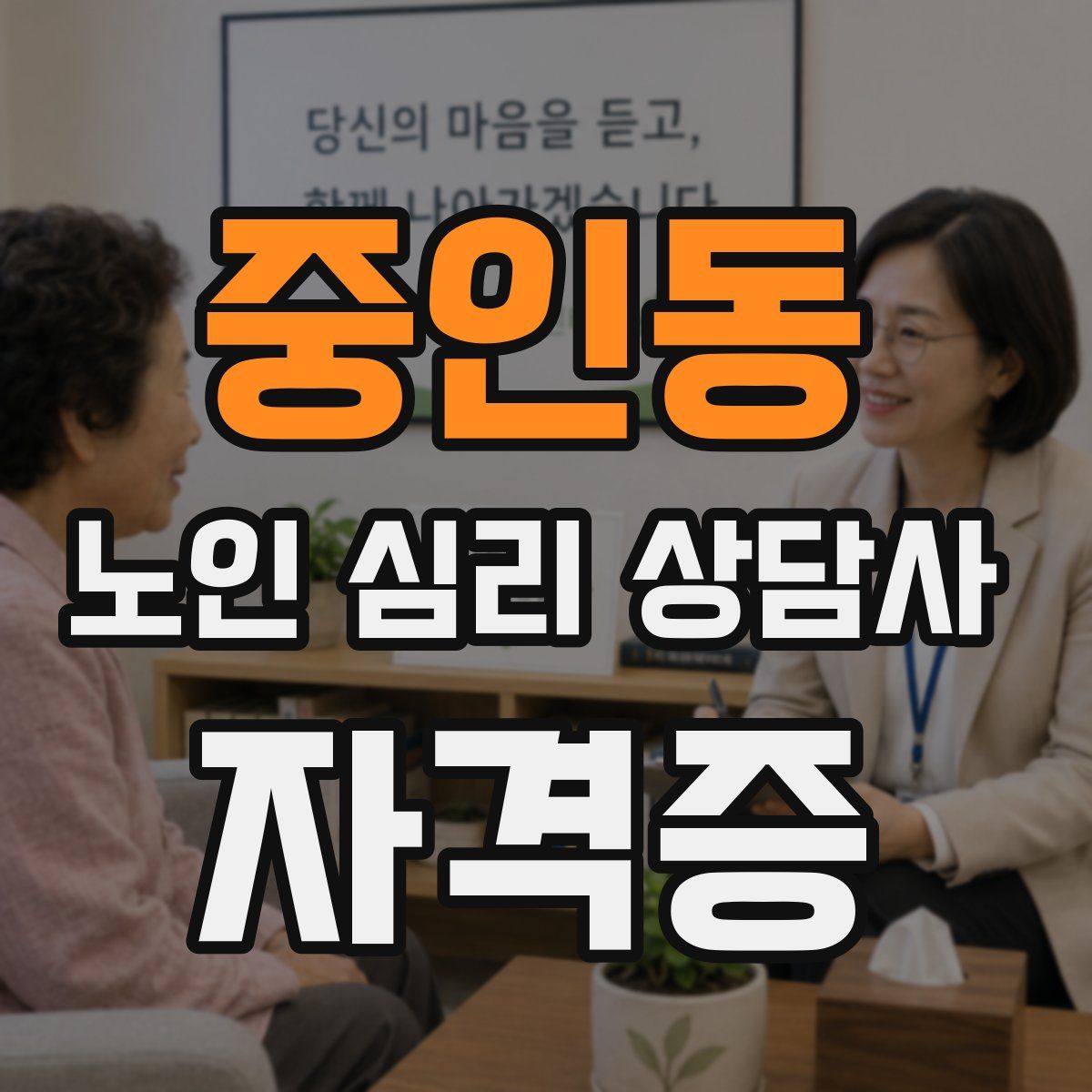 중인동 노인 심리 상담사 자격증