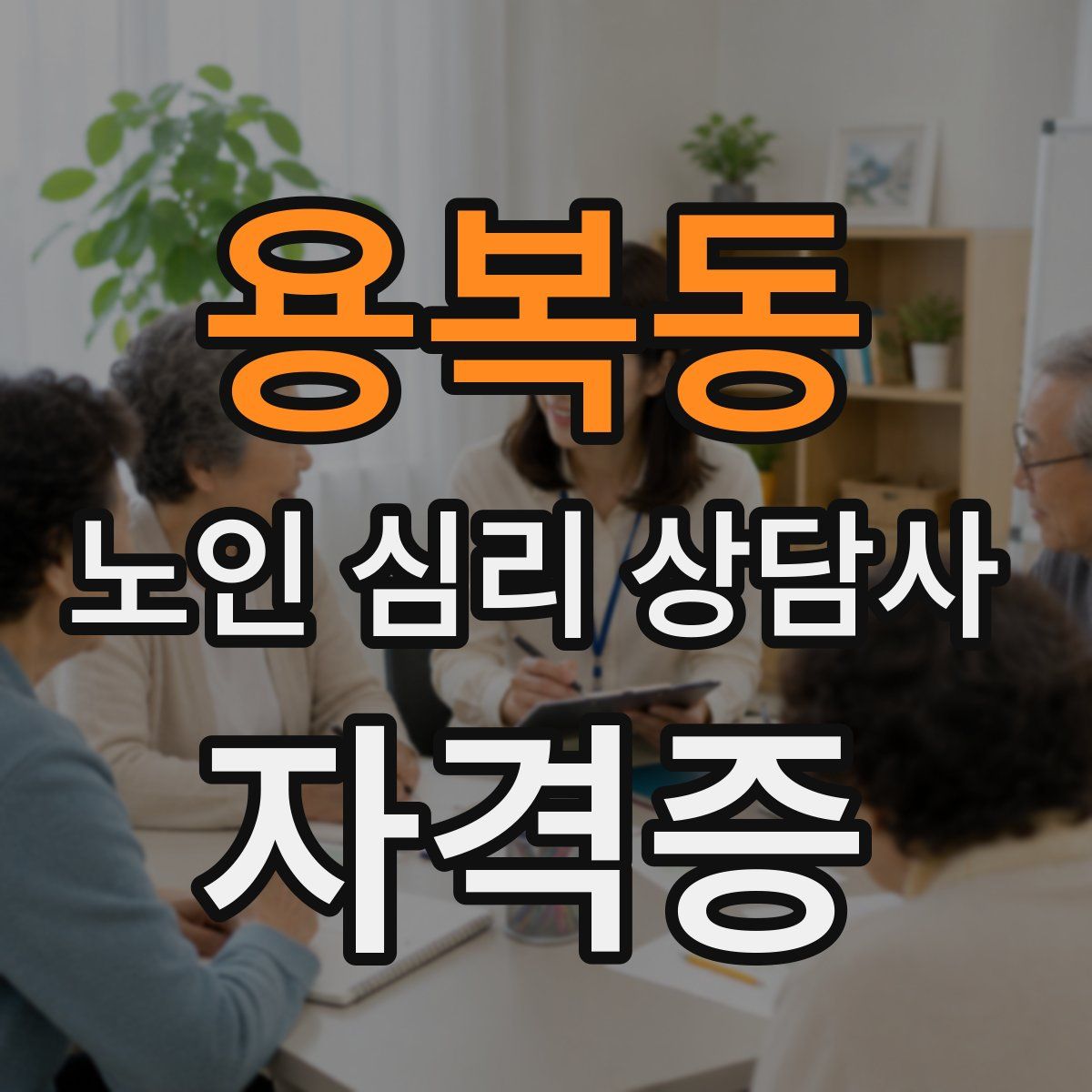 용복동 노인 심리 상담사 자격증