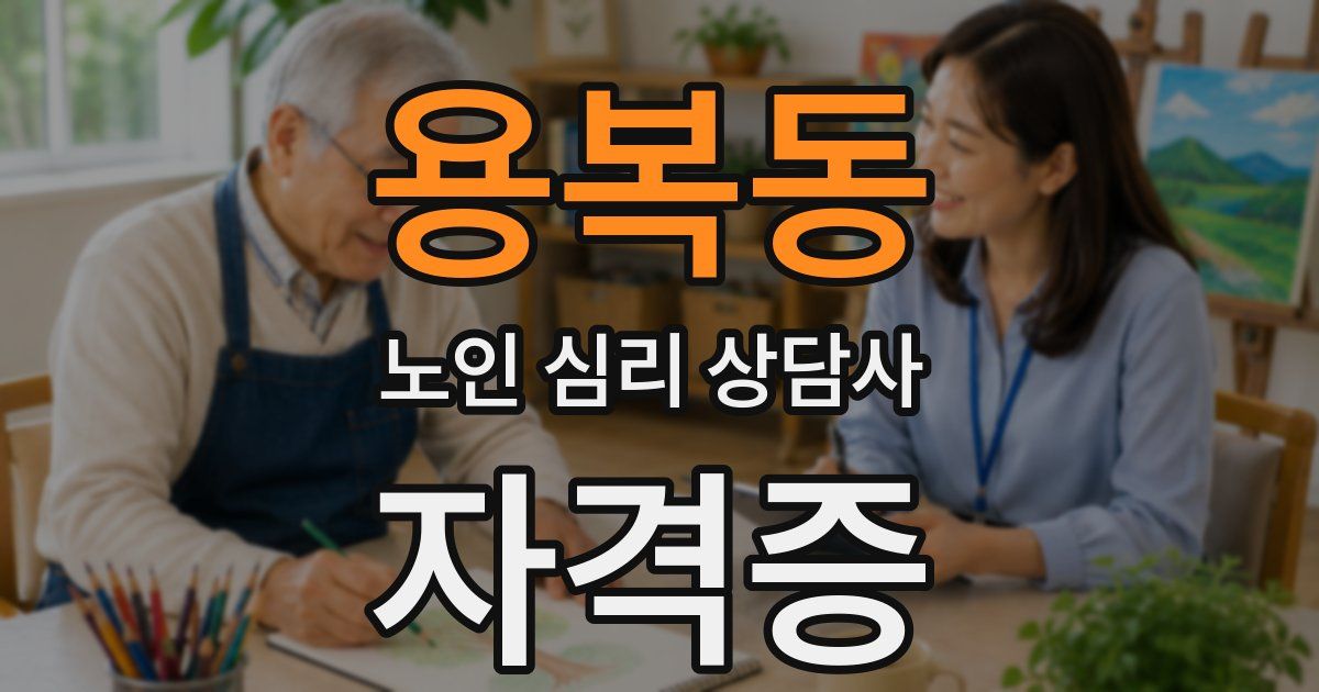 용복동 노인 심리 상담사 자격증
