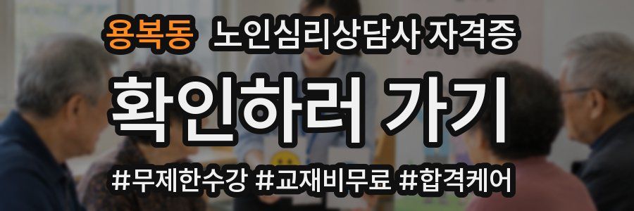 용복동 노인 심리 상담사 자격증