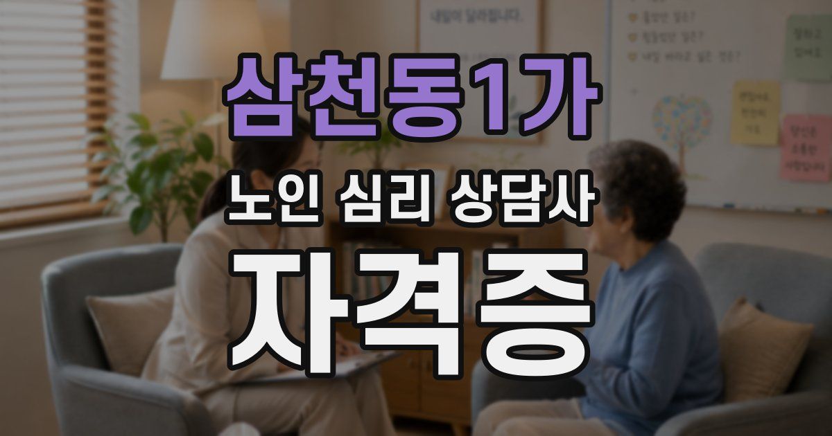 삼천동1가 노인 심리 상담사 자격증