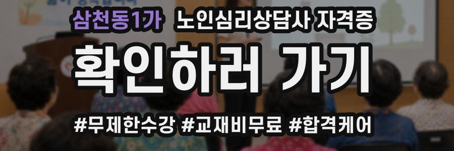 삼천동1가 노인 심리 상담사 자격증