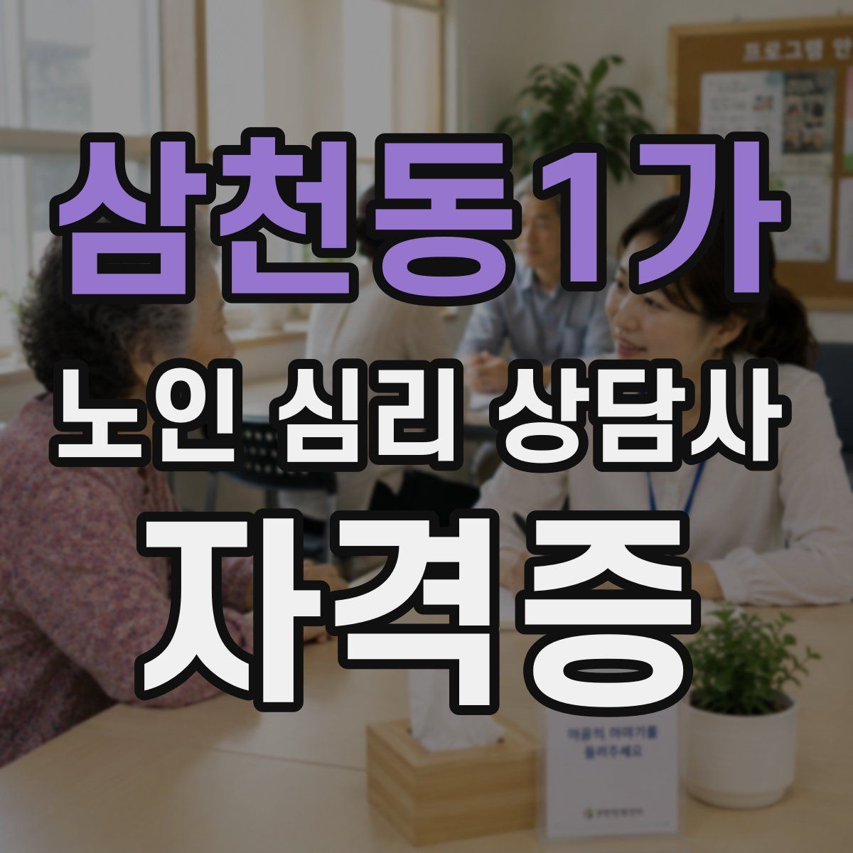 삼천동1가 노인 심리 상담사 자격증