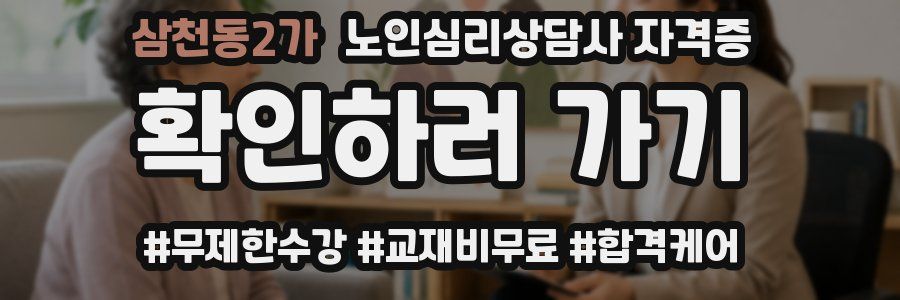 삼천동2가 노인 심리 상담사 자격증