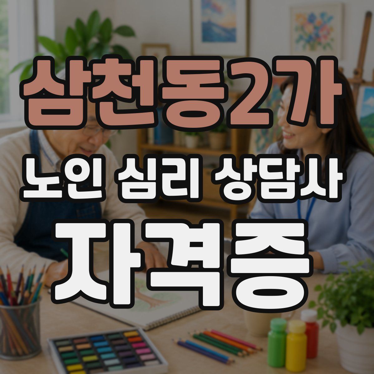 삼천동2가 노인 심리 상담사 자격증