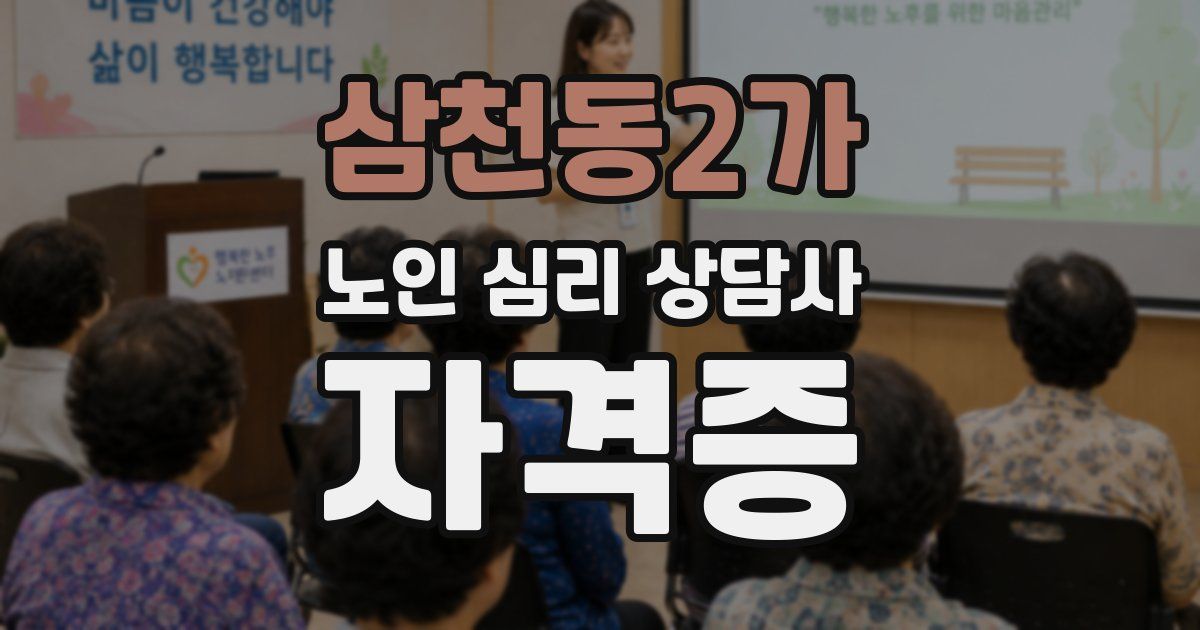 삼천동2가 노인 심리 상담사 자격증