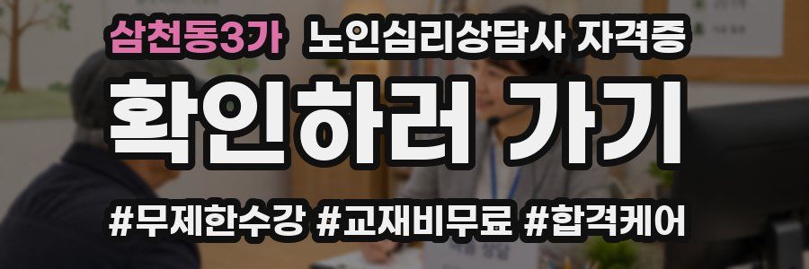 삼천동3가 노인 심리 상담사 자격증
