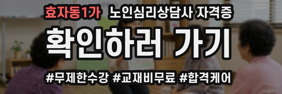 효자동1가 노인 심리 상담사 자격증