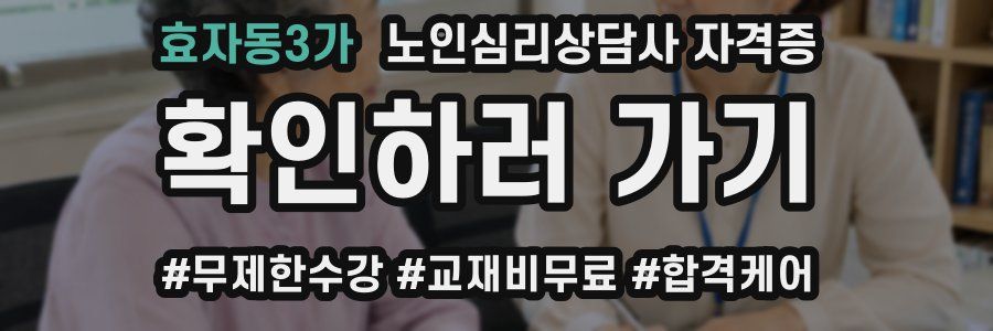 효자동3가 노인 심리 상담사 자격증