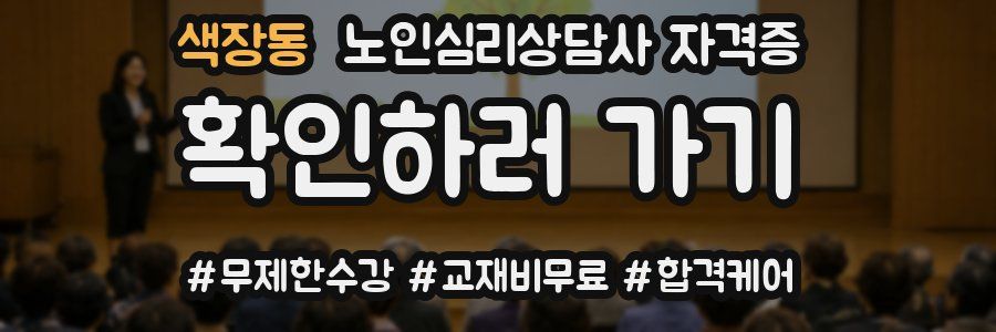 색장동 노인 심리 상담사 자격증