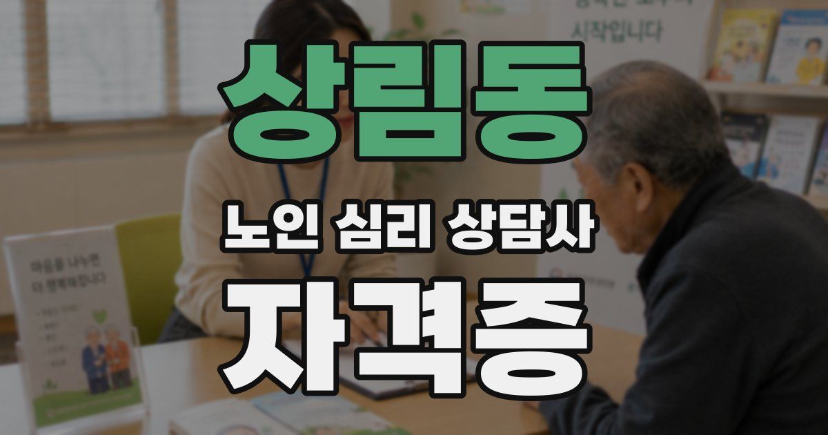 상림동 노인 심리 상담사 자격증