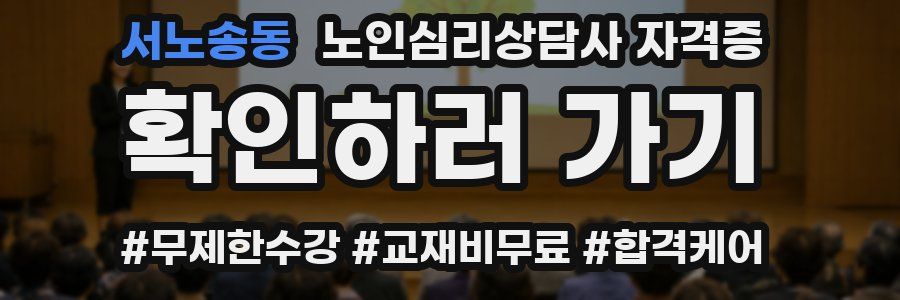서노송동 노인 심리 상담사 자격증