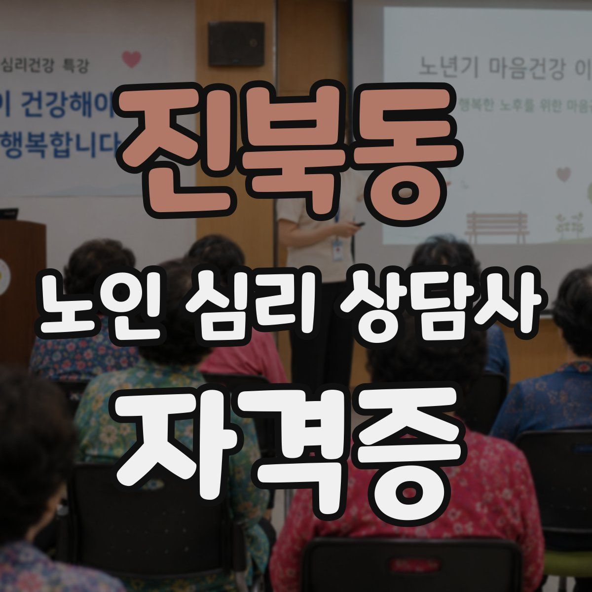 진북동 노인 심리 상담사 자격증