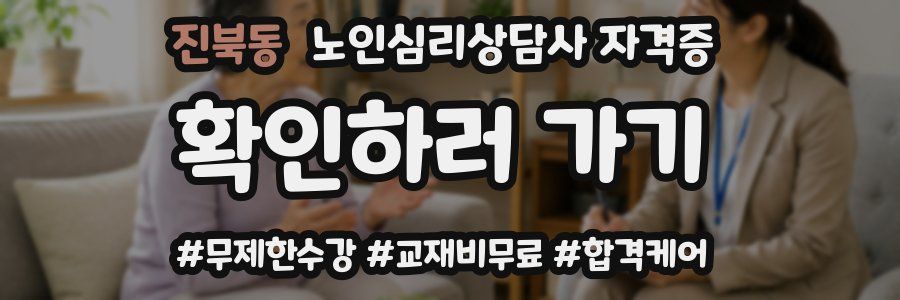 진북동 노인 심리 상담사 자격증