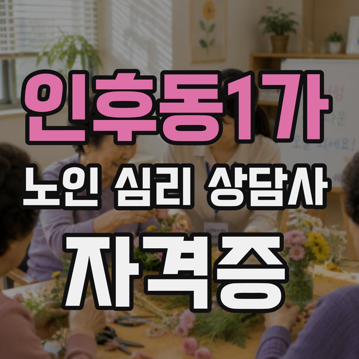 인후동1가 노인 심리 상담사 자격증