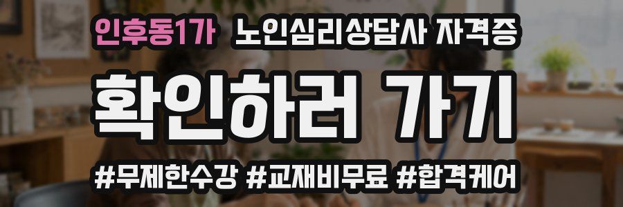 인후동1가 노인 심리 상담사 자격증