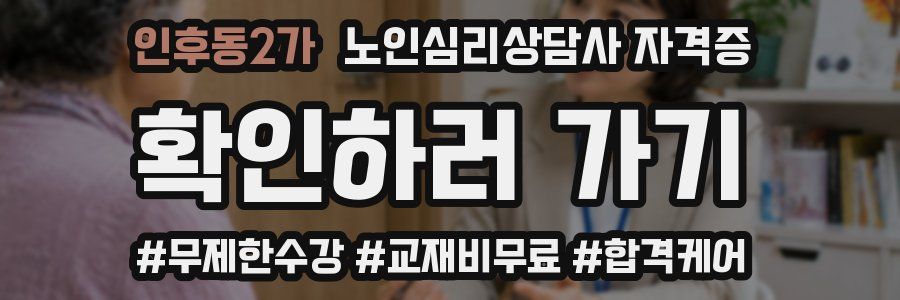인후동2가 노인 심리 상담사 자격증