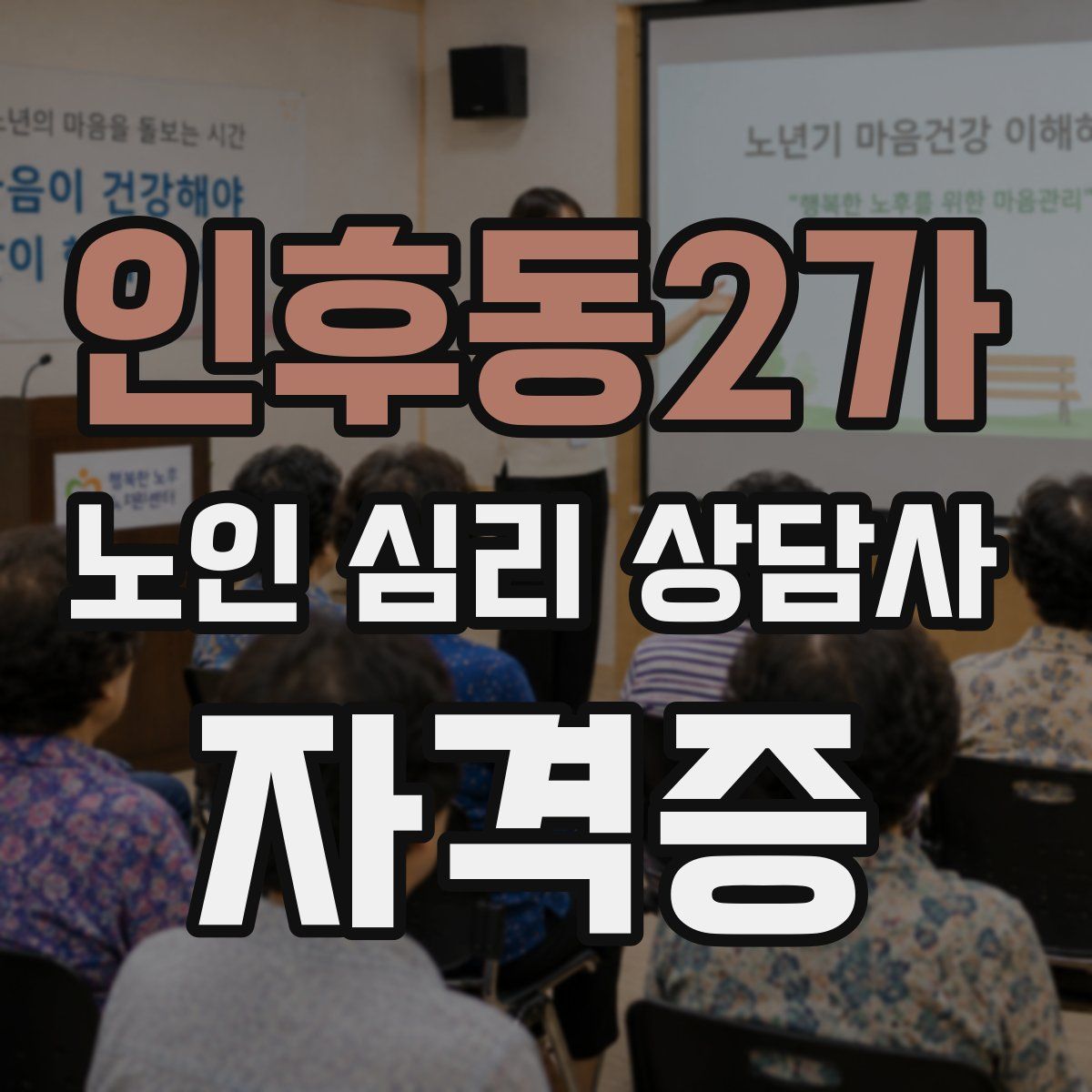 인후동2가 노인 심리 상담사 자격증