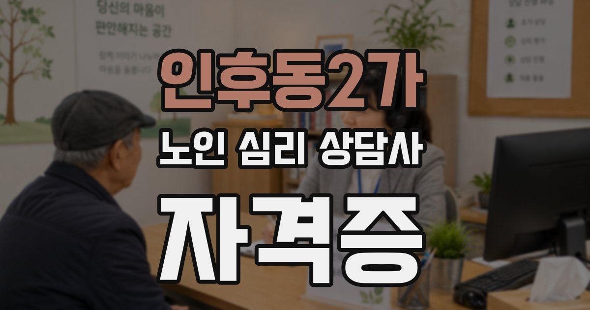 인후동2가 노인 심리 상담사 자격증