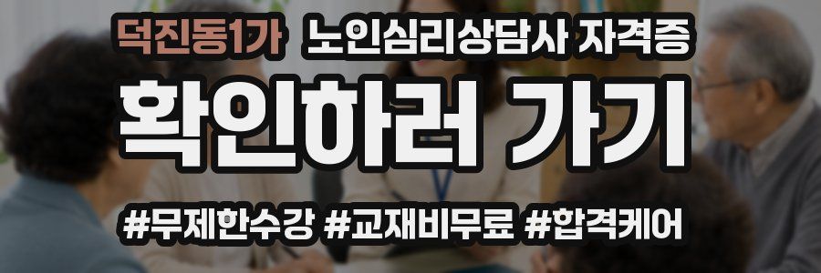 덕진동1가 노인 심리 상담사 자격증