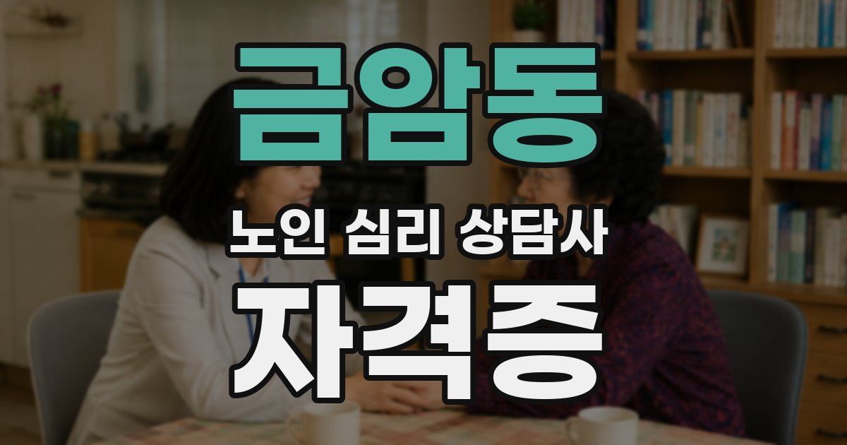 금암동 노인 심리 상담사 자격증
