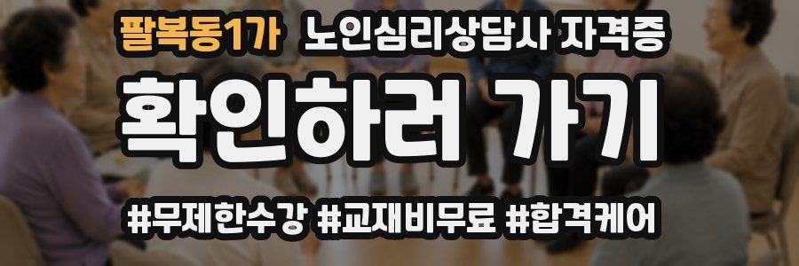 팔복동1가 노인 심리 상담사 자격증