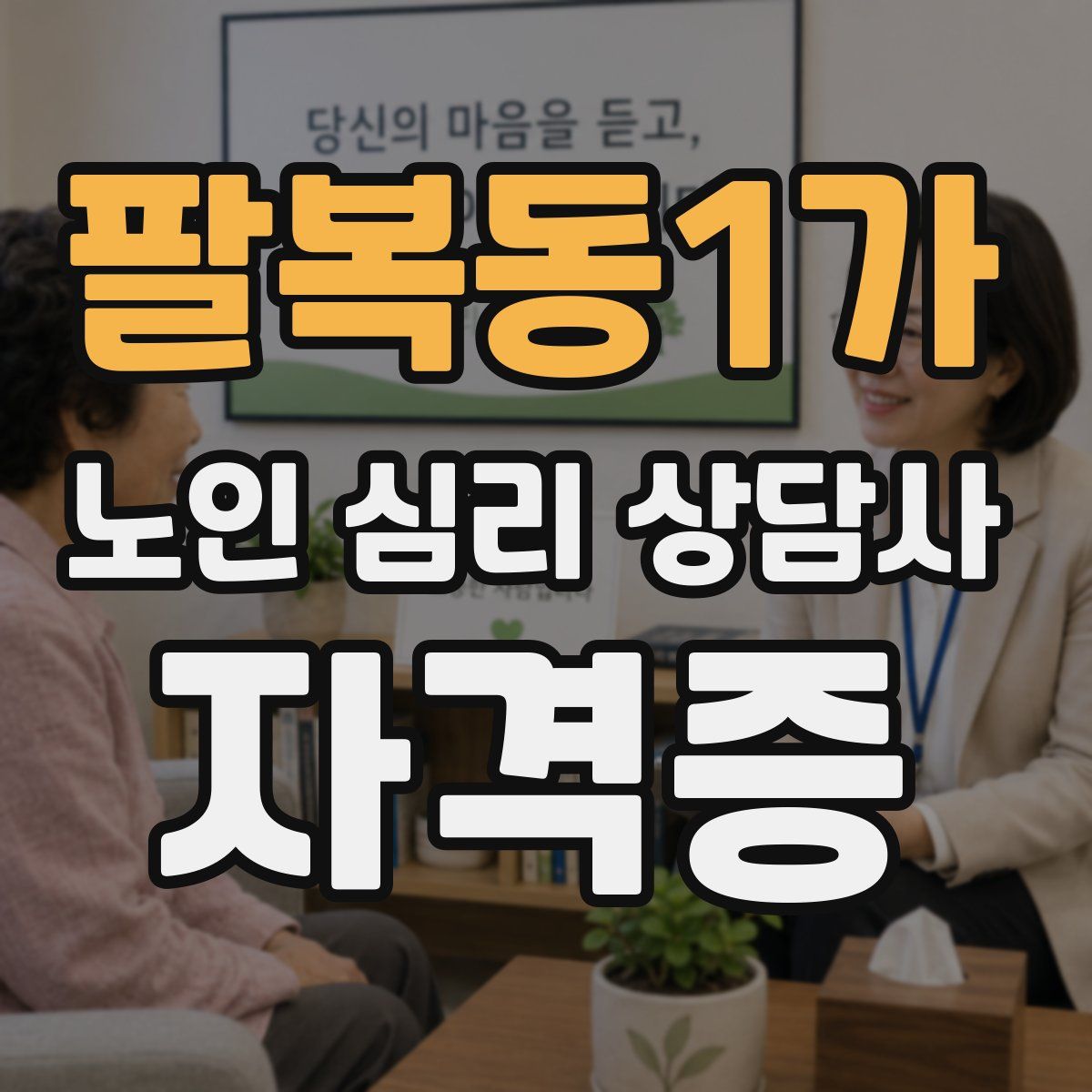 팔복동1가 노인 심리 상담사 자격증